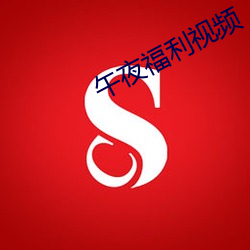 午夜福利視頻