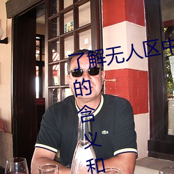了解无人区中的一码、二码和三码的含义和特点