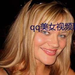 qq美女视频聊天