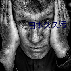 日本久久污