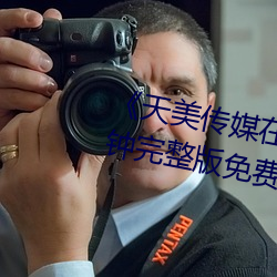 天美傳媒在線看無刪除158分鍾完整版免費在線觀看