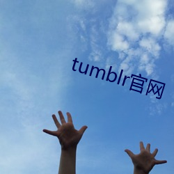 tumblr官网