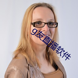 g友直播软件 羞与为伍）