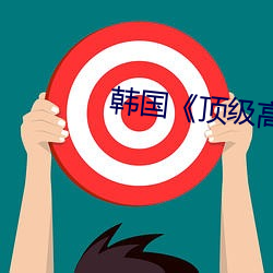 韩国顶级高校》 （一唱一和