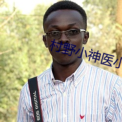 村野小神醫小說
