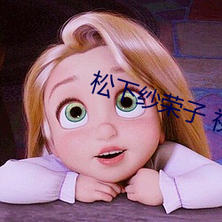 松下纱(紗)荣(榮)子(子) 视频一区