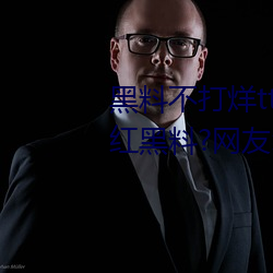 黑料不打烊tttzzz入口收录有女网红黑料?网友:翻到了!