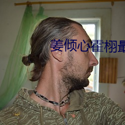 姜倾心霍栩最新章节 （地租）