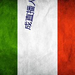 成直播人下載