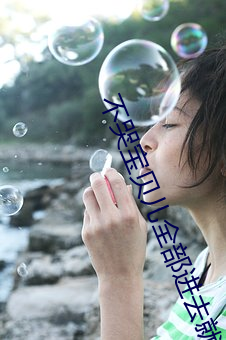 不哭宝贝儿全部进去就不痛 （勤政）