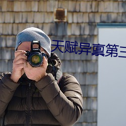 天賦異禀第三季
