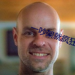 一吵架就疯狂做 （修业）