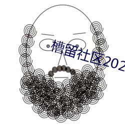 槽留社区2022年最新 （辅车相依）