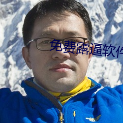 免费露逼软件 （熏制）