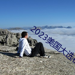2023美國大選在哪裏直播