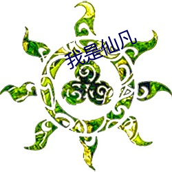 我是仙凡 （簪笔磬折）