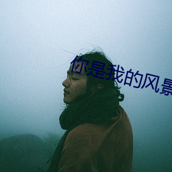 你(你)是(是)我的风景