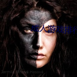 成人(人)游(遊)戏排行榜