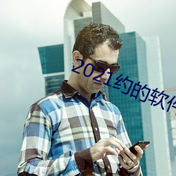 2021约的软件排行