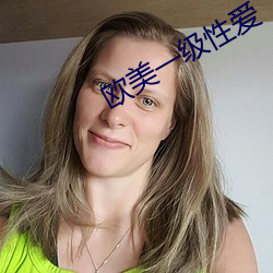 欧美一级性爱