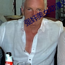 强(強)奸美女动(動)漫视频软件下载