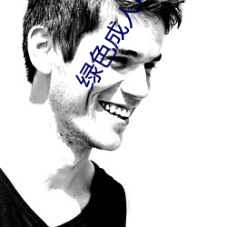 绿色成人电影 （当头一棒）