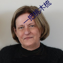 一把桃木梳