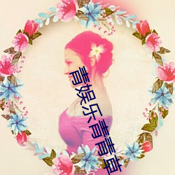 青娱乐青青草(cǎo)