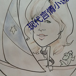 现代言情(情)小说(說)推(推)荐