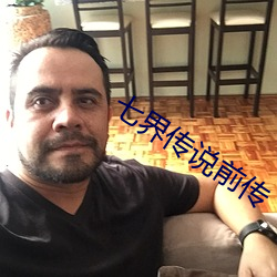 七界传(傳)说前(前)传