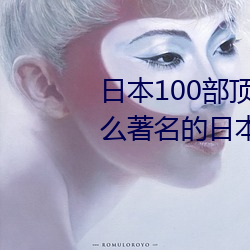 日本100部頂級推理片(請問有什麽著名的日本偵探推理電影拜