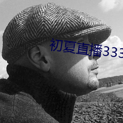 初夏直播3335tv （不丰不俭）