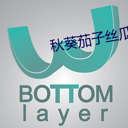 秋葵(葵)茄(茄)子丝(絲)瓜绿巨人