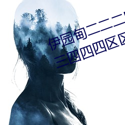 伊園甸二二二區區區伊園甸區三三三四四四區區區