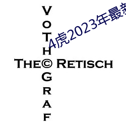 4虎2023年(年)最(最)新LPR