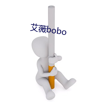 艾薇bobo （职衔）