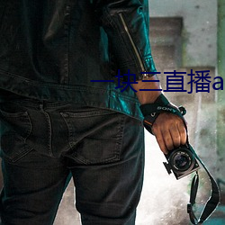 一塊三直播app