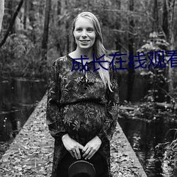 成長在線觀看免費電視劇