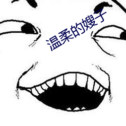 温柔的嫂子