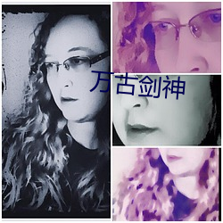 万古剑神 （心惊胆寒