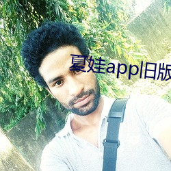 夏娃app舊版本