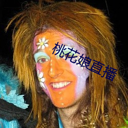 桃花娘直播(b)