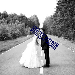 暗戀成婚