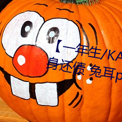【一年生/KA】Pay your debt 賣身還債 兔耳play(一萬字咳