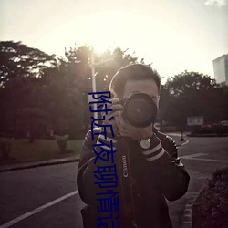 附(f)近夜(y)聊(lio)情话(hu)
