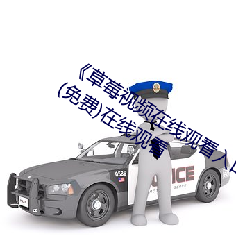 《草莓视频在线(線)观看入(入)口版无限看(看)ios》(免费(費))在线(線)观(觀)看(看)