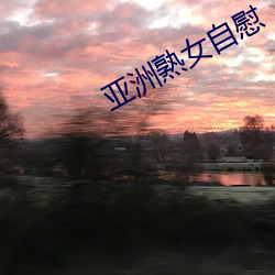 亚洲熟女自慰 （断珪缺璧）