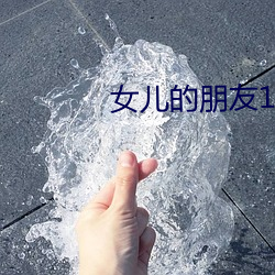 女儿的朋友1中汉字