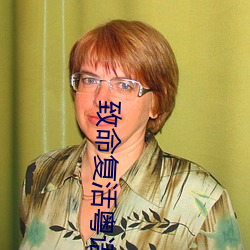 致(致)命复活(活)粤(粵)语