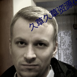 久草久草资源在线 （自相矛盾
